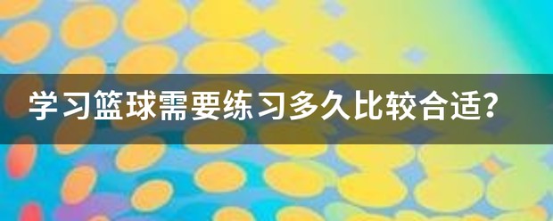 如何通过心理辅导提升篮球轮换训练的效果_2